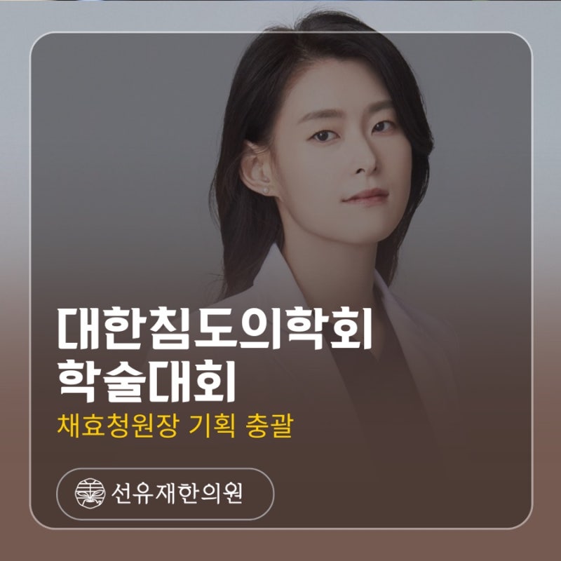 수지구 선유재한의원 채효청 원장, 대한침도의학회 학술대회 기획 총괄