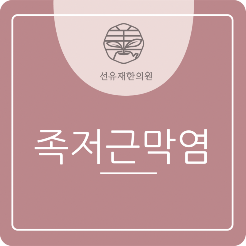 족저근막염, 발뒤꿈치 통증 원인 따로 있습니다 | 수지구 선유재한의원