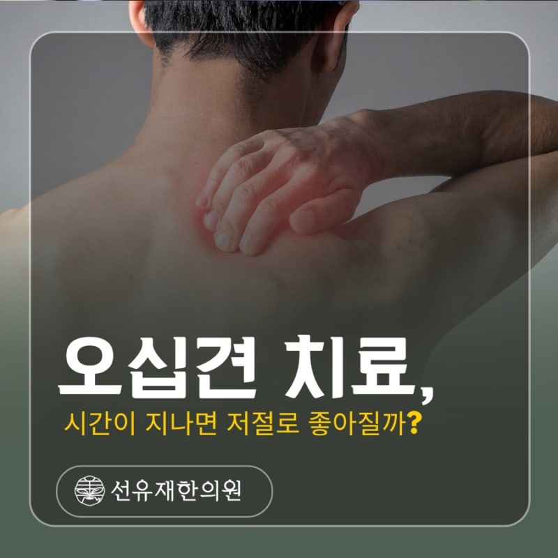 수지구 오십견 치료, 시간이 지나면 저절로 좋아질까요?