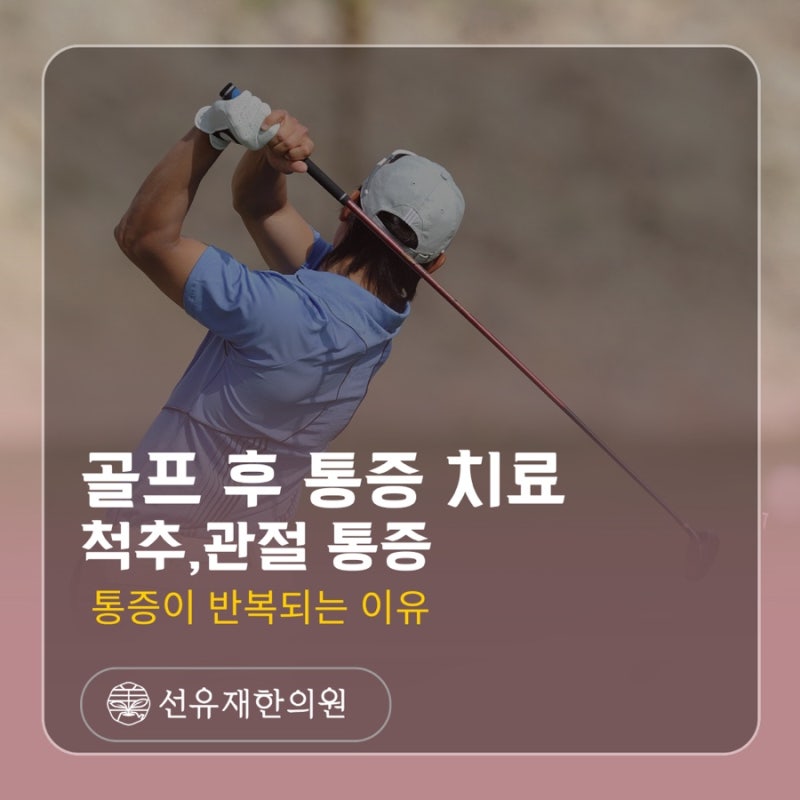 수지구 통증 치료, 골프 후 허리 통증이 반복되는 이유