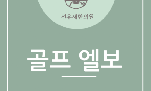 통증 치료, 골프 후 허리 통증이 반 관련 이미지 7