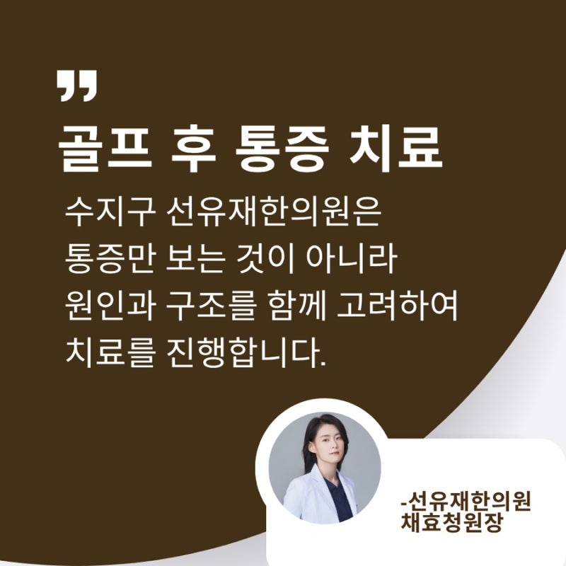 통증 치료, 골프 후 허리 통증이 반 관련 이미지 8