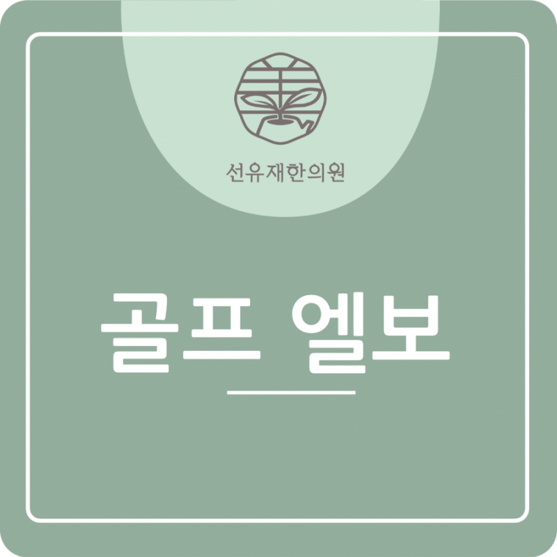 수지구 골프 엘보 치료, 팔꿈치 안쪽 통증 쉬면 좋아질까요?