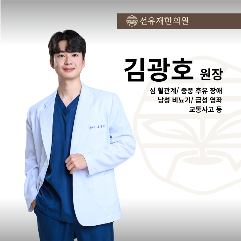 선유재한의원 원장 김광호 프로필