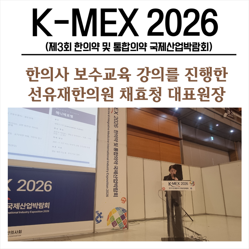 K-MEX 2026 한의사 보수교육 강의를 마치며, 두통과 어지럼증,침도치료로 해법을 찾다!