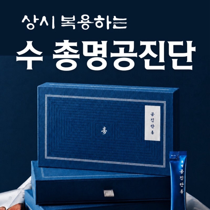 수지구 수험생 한약, 시험 전 꾸준히 복용하는 총명 공진단