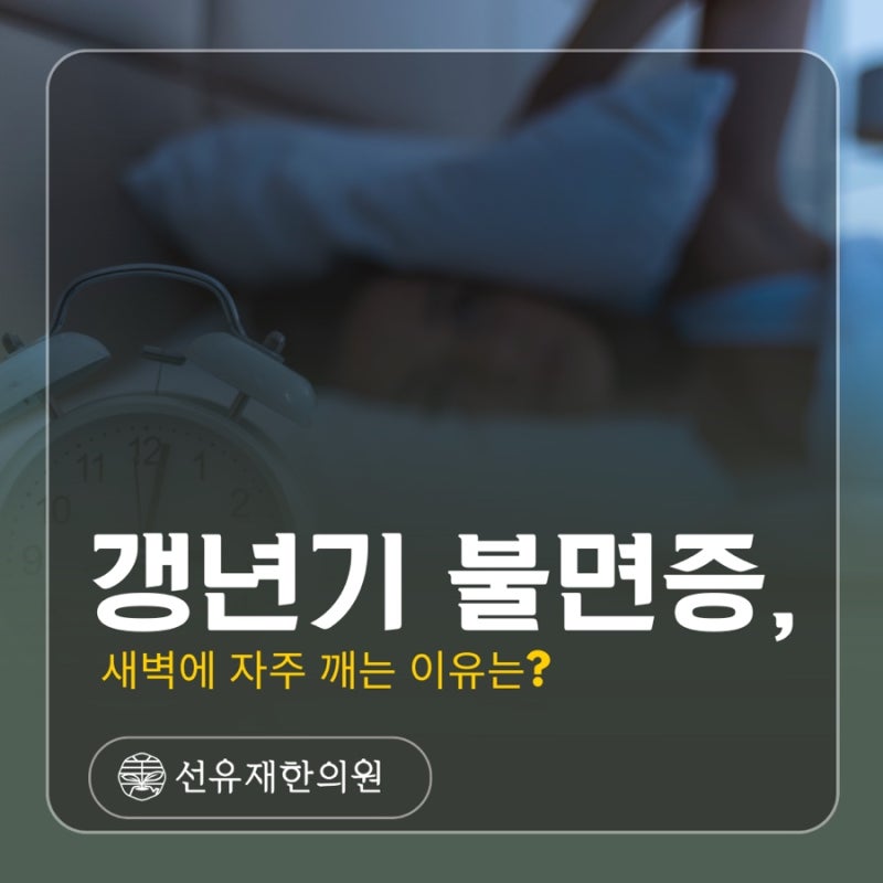 수지구 동천동 갱년기 불면증, 새벽에 자주 깨는 이유