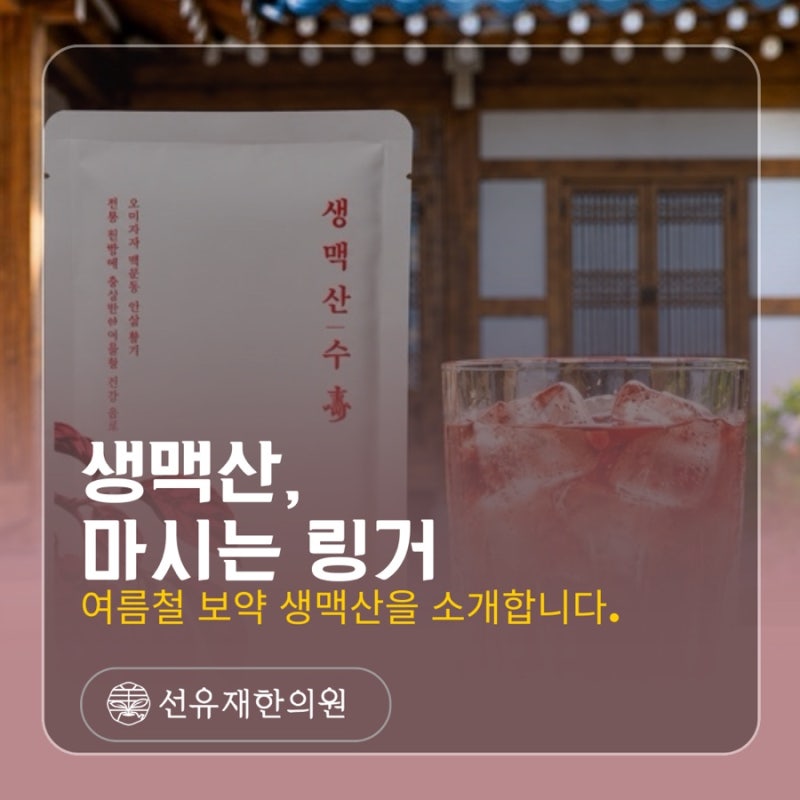 동천동 한의원 선유재의 여름 보약, 생맥산 이야기