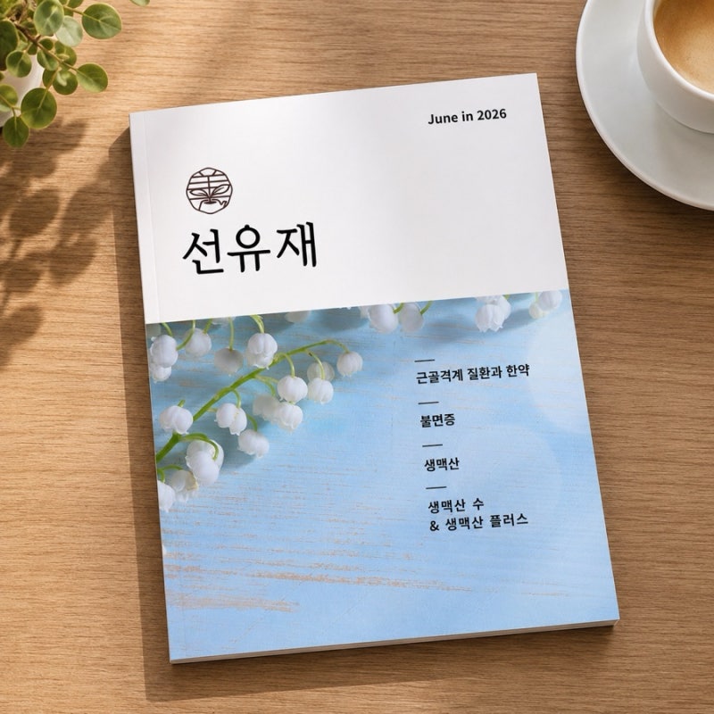 수지구한의원 월간 선유재 6월 호｜생맥산 수·여름철 피로·건강관리 이야기