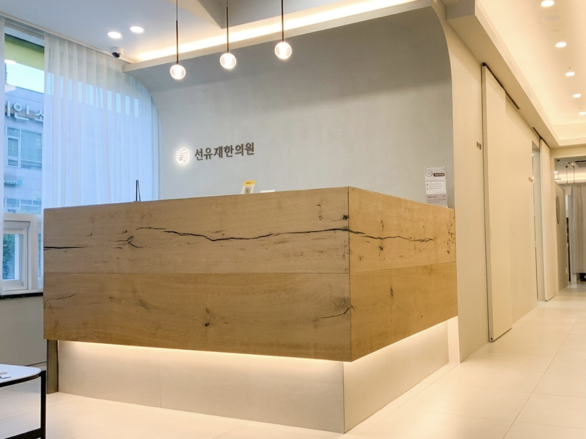 선유재한의원 내부