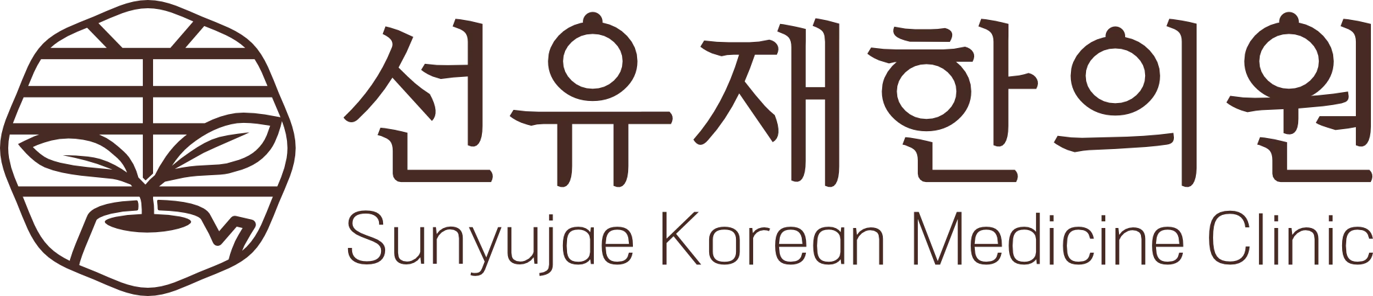 선유재한의원