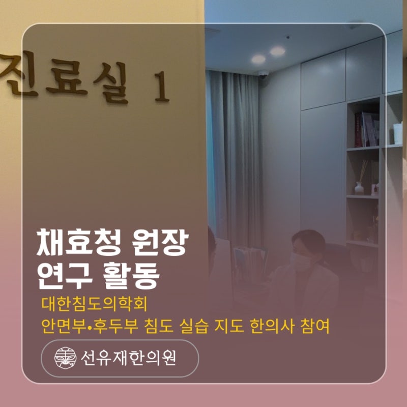 대한침도의학회 안면부·후두부 침도 실습 지도 한의사 참여