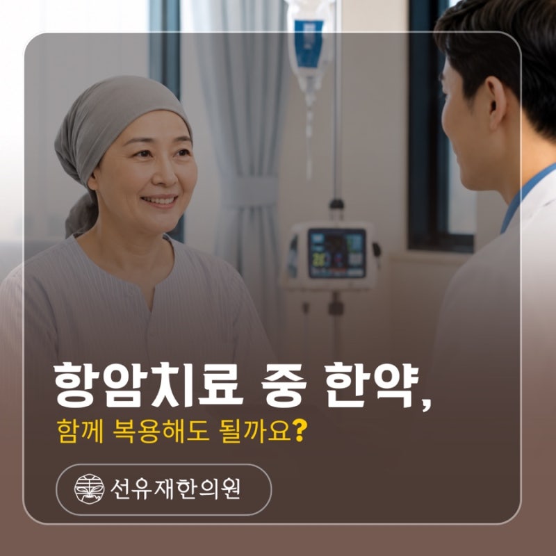 항암치료 중 한약, 함께 복용해도 될까요?
