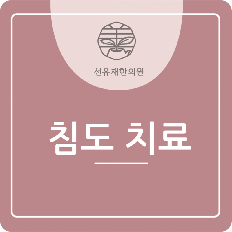 침도 치료란? 왜 통증은 반복될까요?