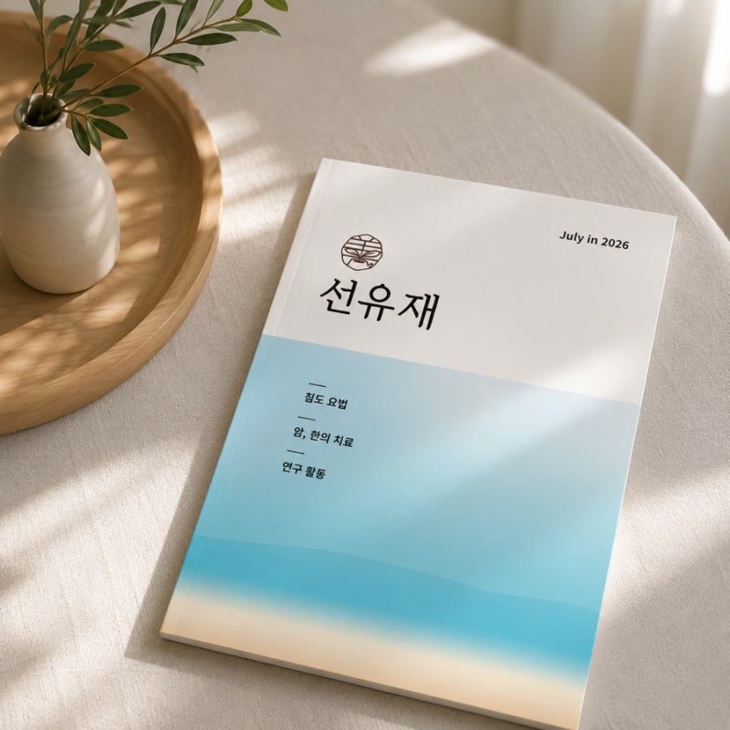 침도 치료부터 암 치료 후 회복까지, 월간 선유재 7월 호