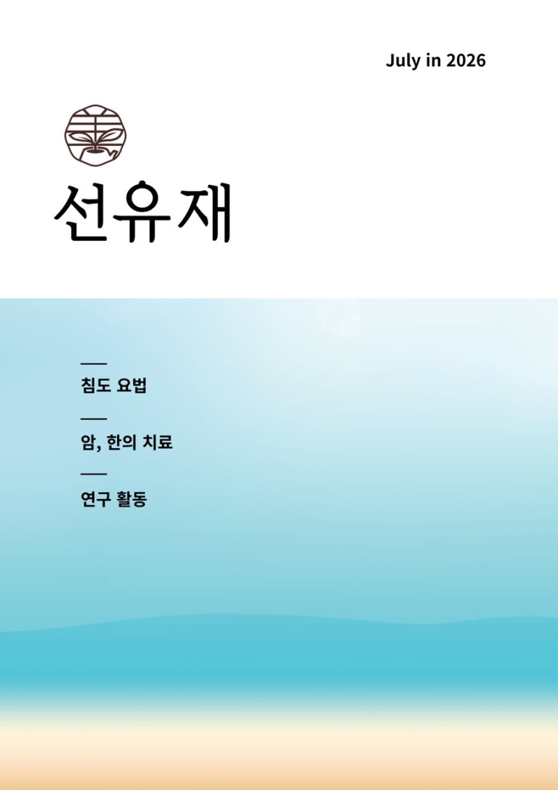 월간 선유재 7월 호 1면