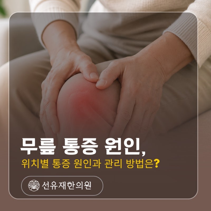 무릎 통증 원인, 어디가 아프냐에 따라 달라질 수 있습니다