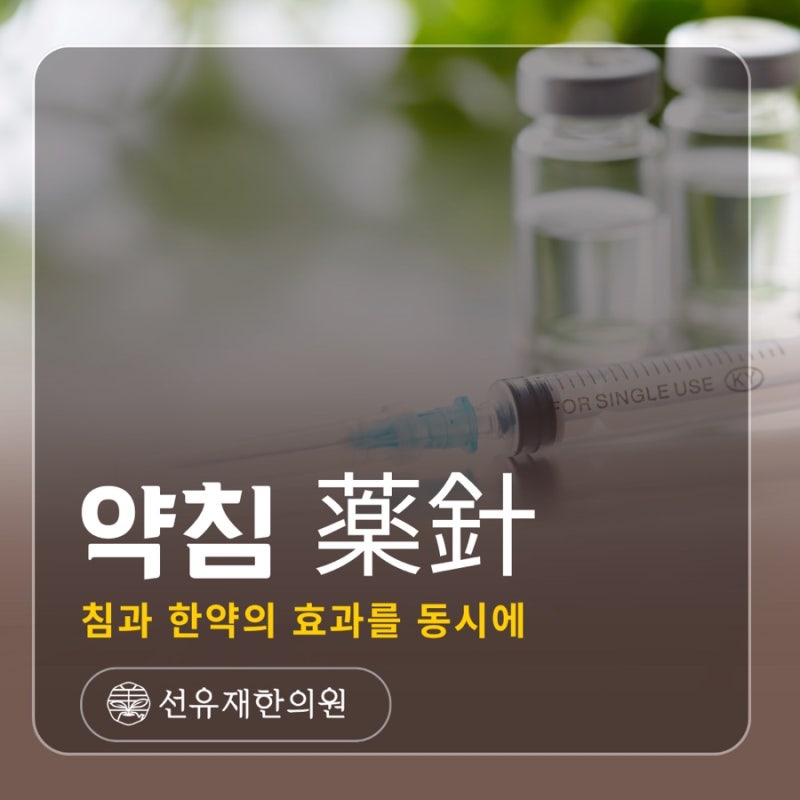 통증 있는데 약침이 다 똑같을까요? 약침 종류와 침도 치료 차이