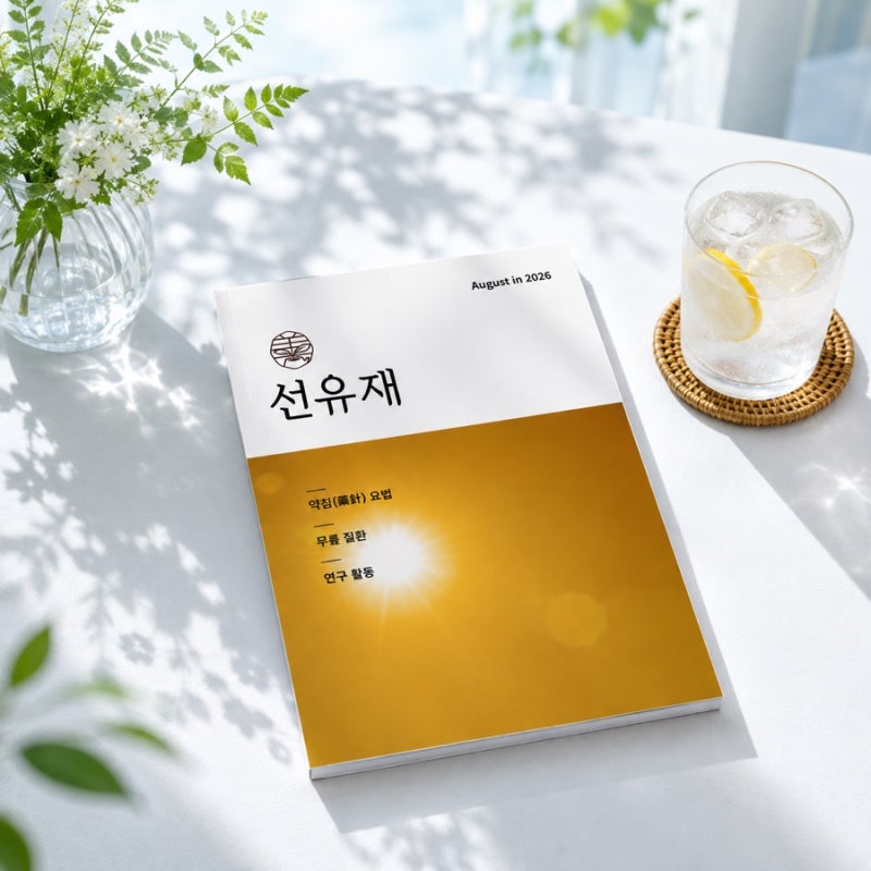 8월 월간 선유재, 약침과 무릎 통증 그리고 침도 연구 활동
