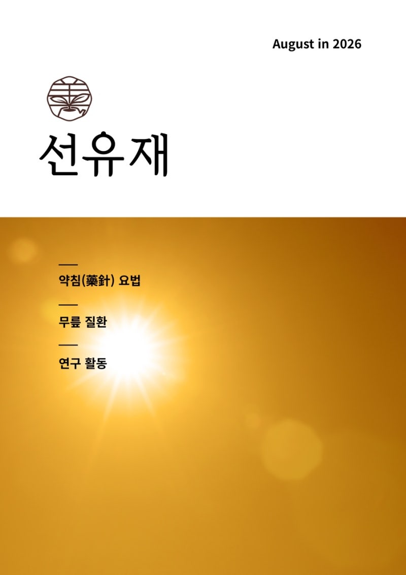 침도 치료 관련 이미지 2