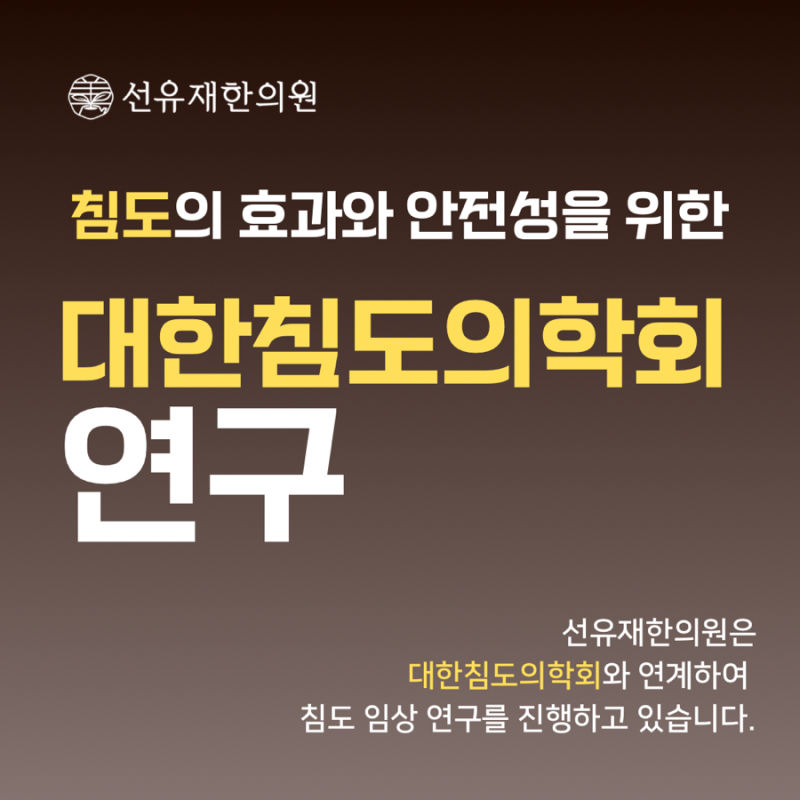 요추 신경근병증 침도 치료, 다기관 임상 연구에 참여합니다.