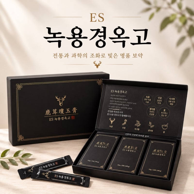 ES 녹용 경옥고, 일반 경옥고와 무엇이 다를까요?