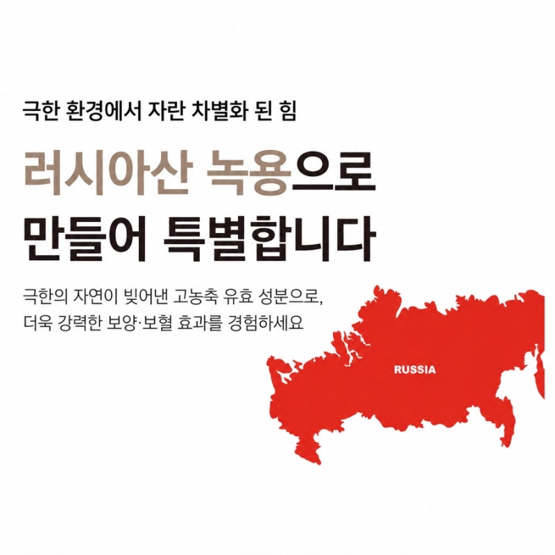 해발 2,000m 고산지대에서 자란 러시아산 원용 녹용