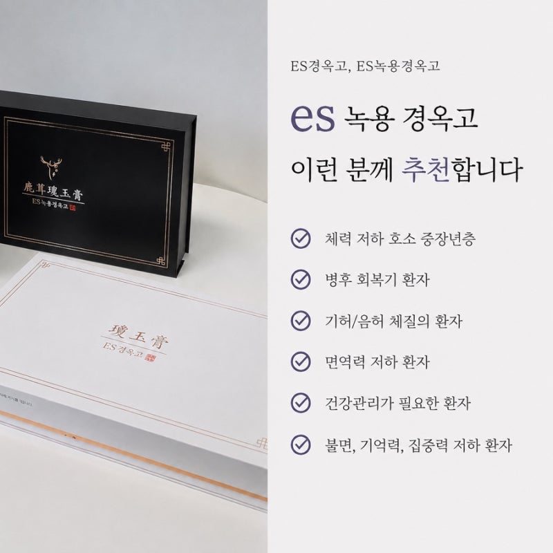 ES 녹용 경옥고를 주로 찾는 분들의 특징
