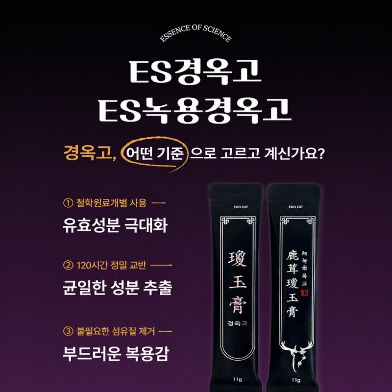 선유재한의원 ES 녹용 경옥고 안내