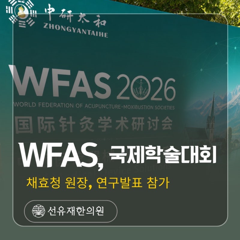 WFAS 국제학술대회에 참가한 선유재한의원 채효청 대표원장