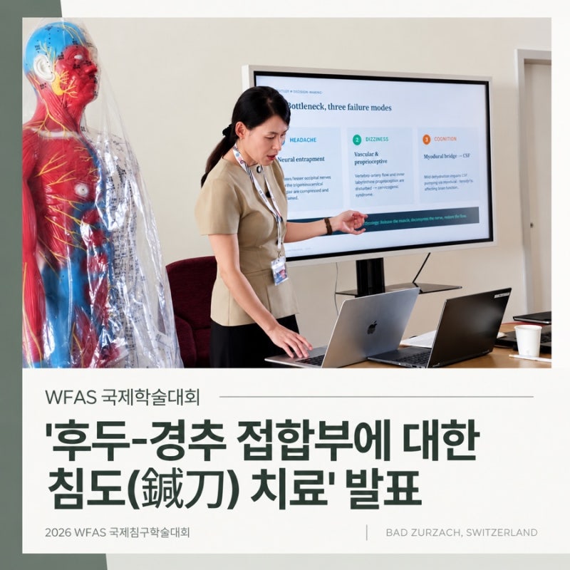 채효청 원장의 ‘후두-경추 접합부에 대한 침도 치료’ 발표 — 두통·어지럼·인지기능 세 갈래