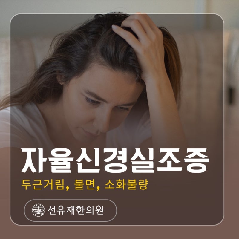 자율신경실조증 증상 — 두근거림·불면·소화불량이 함께 나타나는 경우