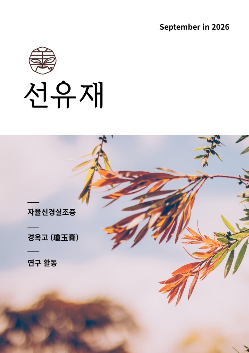 9월 월간 선유재 표지