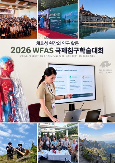 채효청 원장의 2026 WFAS 연구 활동