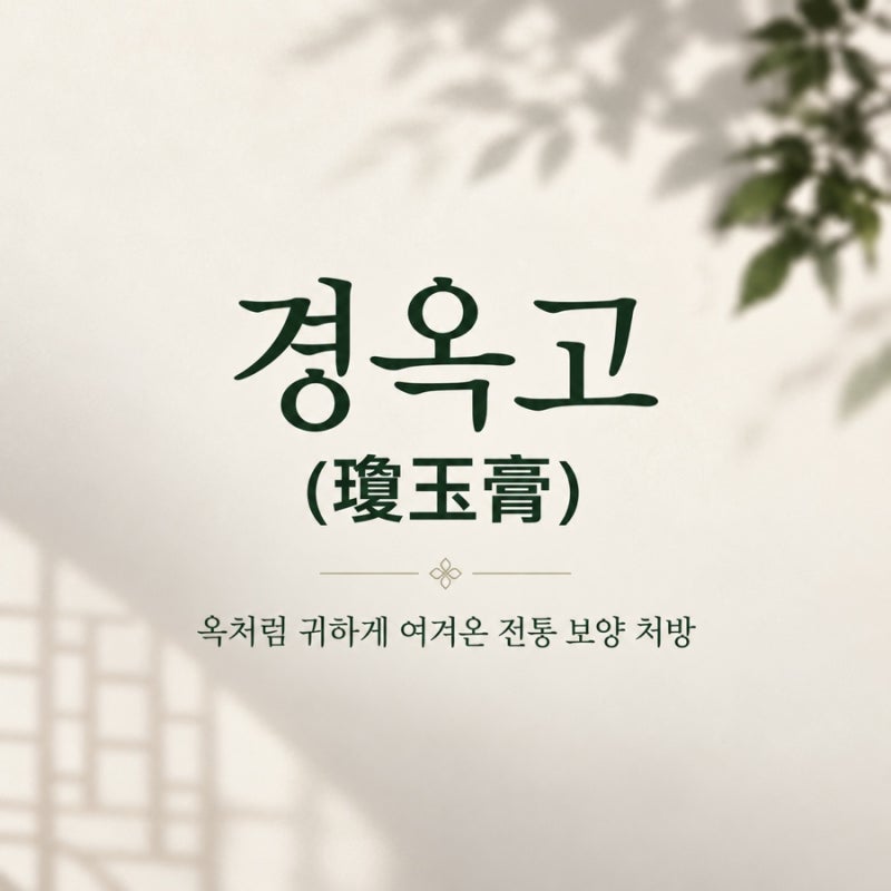 경옥고 소개