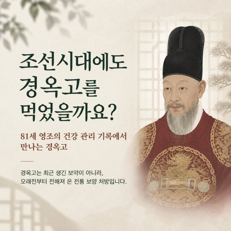 조선시대 영조의 건강 관리 기록 속 경옥고