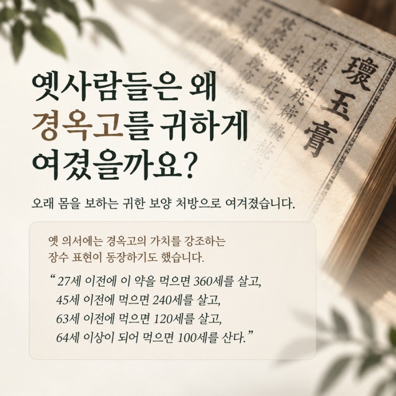 옛 의서에서 경옥고를 귀하게 여긴 배경