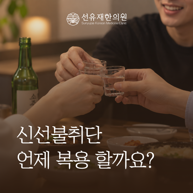 신선불취단 복용법, 술 마시기 전 언제 먹을까요?