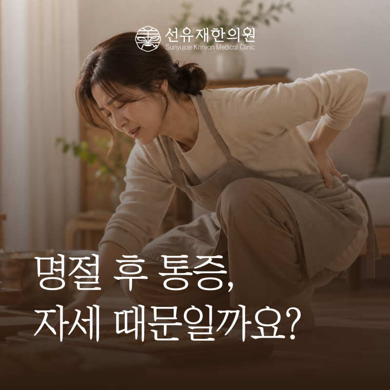 명절 후 허리도 아프고 무릎도 시큰하다면? 오래 앉고 쪼그려 있던 자세 때문일까요?