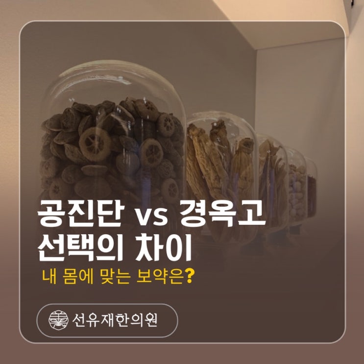 공진단과 경옥고 선택의 차이 안내