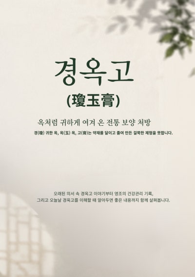 경옥고 소개