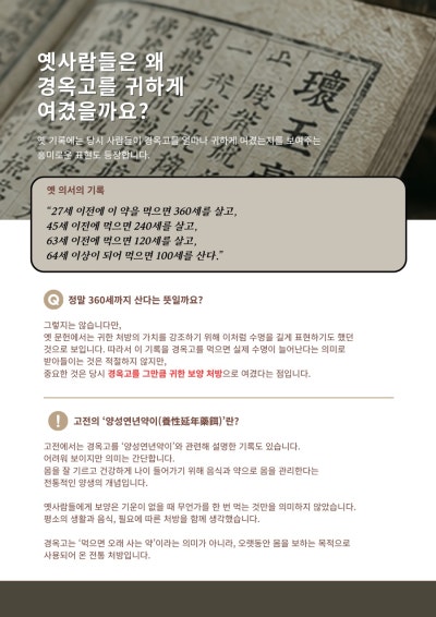 경옥고 고전 기록과 양성연년약이