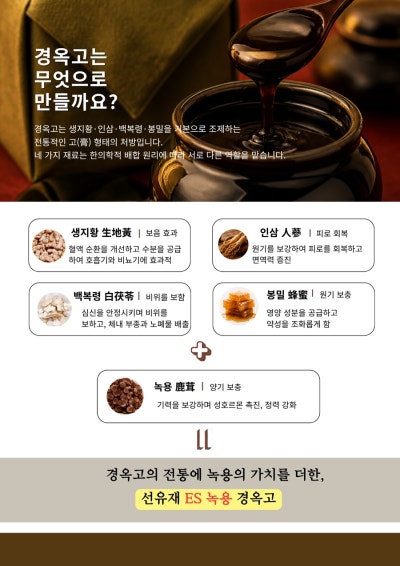 경옥고 기본 재료와 녹용