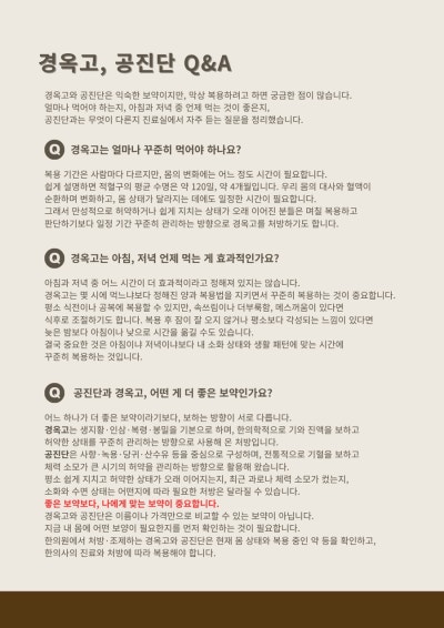 경옥고·공진단 자주 묻는 질문