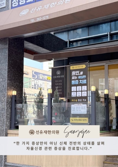 선유재한의원 외관과 진료 안내