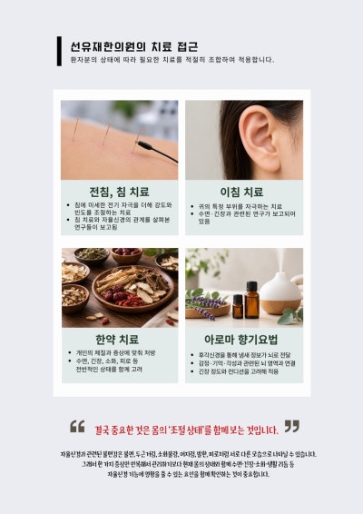 전침·이침·한약·아로마 치료 접근